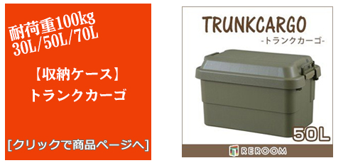 香川のアウトドアトランクカーゴ
