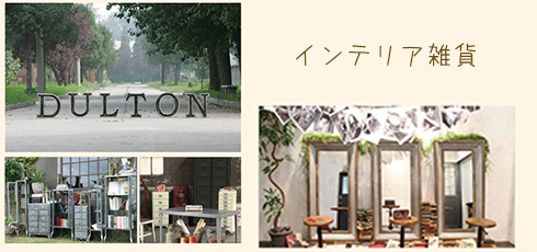 香川 DIY＆リフォームショップREROOM【インテリア雑貨】