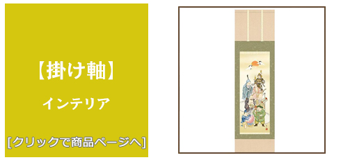香川 [雑貨]掛け軸