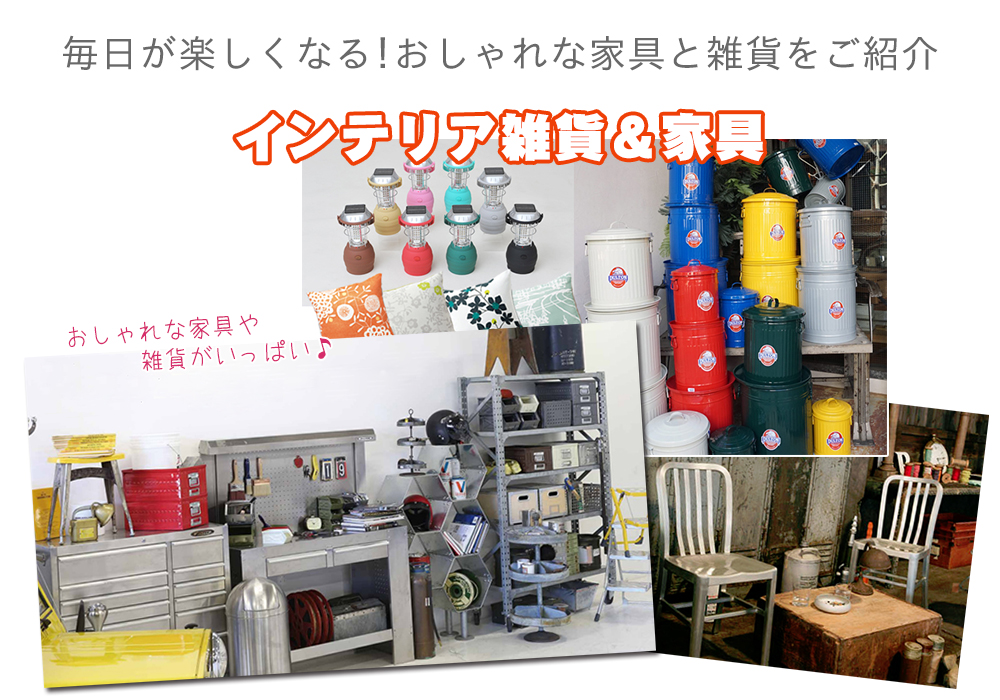 家具インテリア専門店 REROOM【WEB香川店】