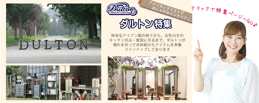 香川 家具インテリア専門店 REROOM【DULTON】