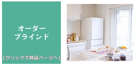 香川 [内装リフォーム]激安!特価!/ブラインド